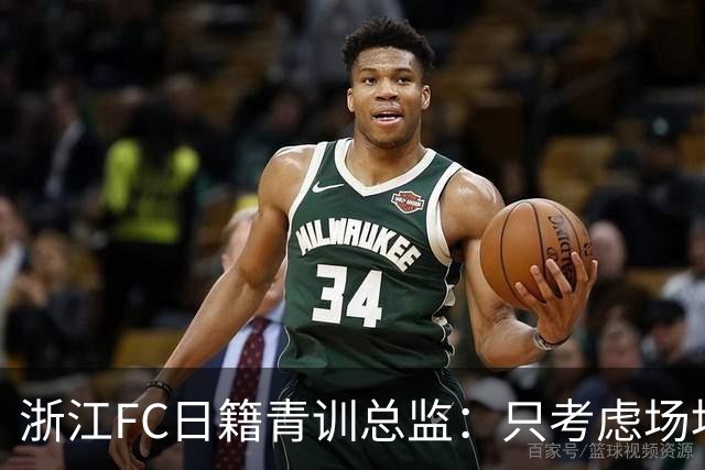 浙江FC日籍青训总监：只考虑场地条件，中国比日本优秀十倍都不止
