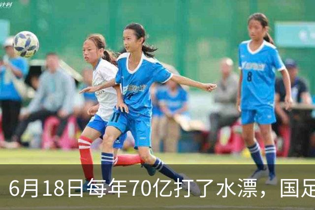6月18日每年70亿打了水漂，国足竟然靠央企输血活着？球迷怒了，这钱，我们不想再给了！